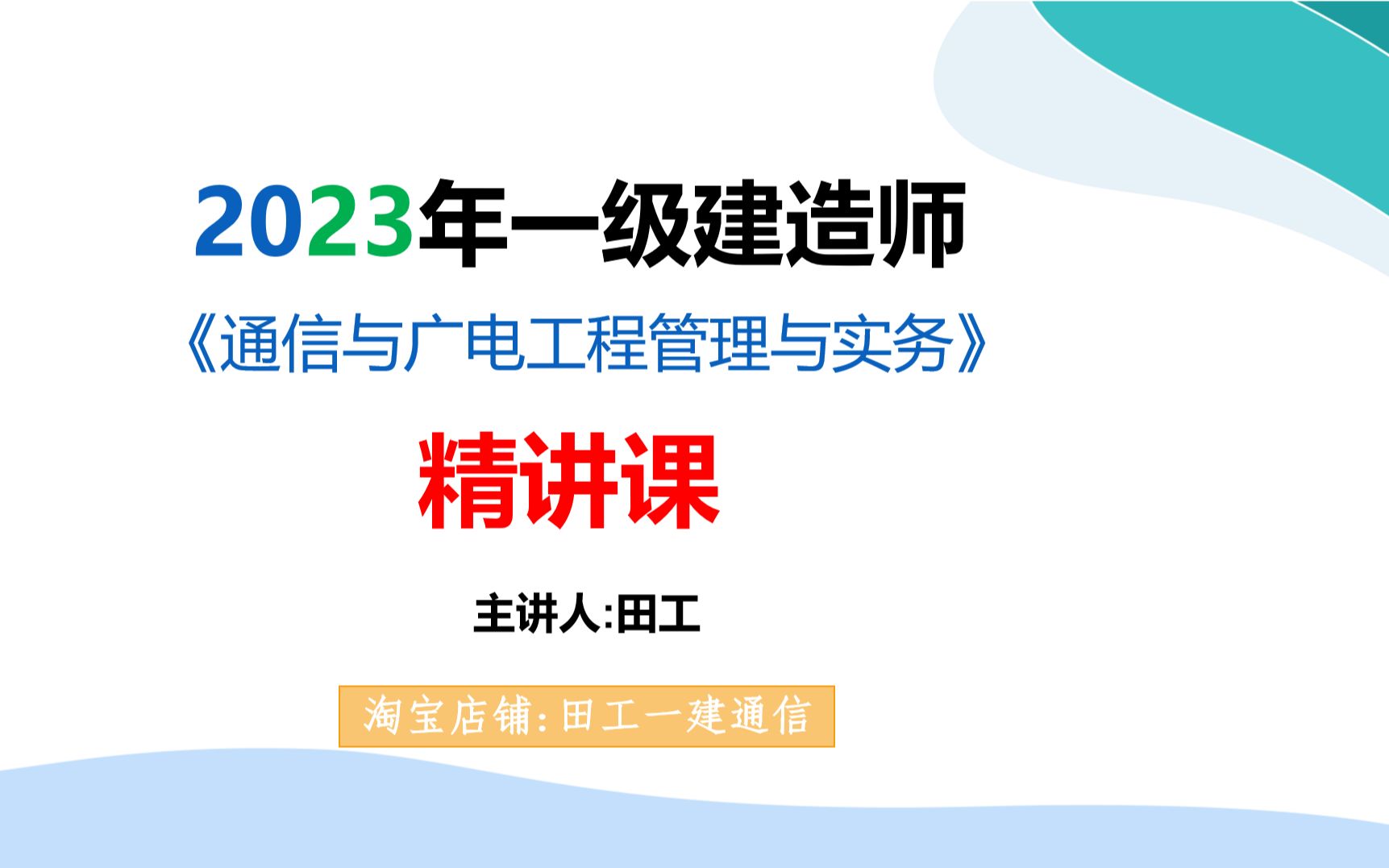 2023年一建通信与广电精讲视频(基于2023年新教材)哔哩哔哩bilibili