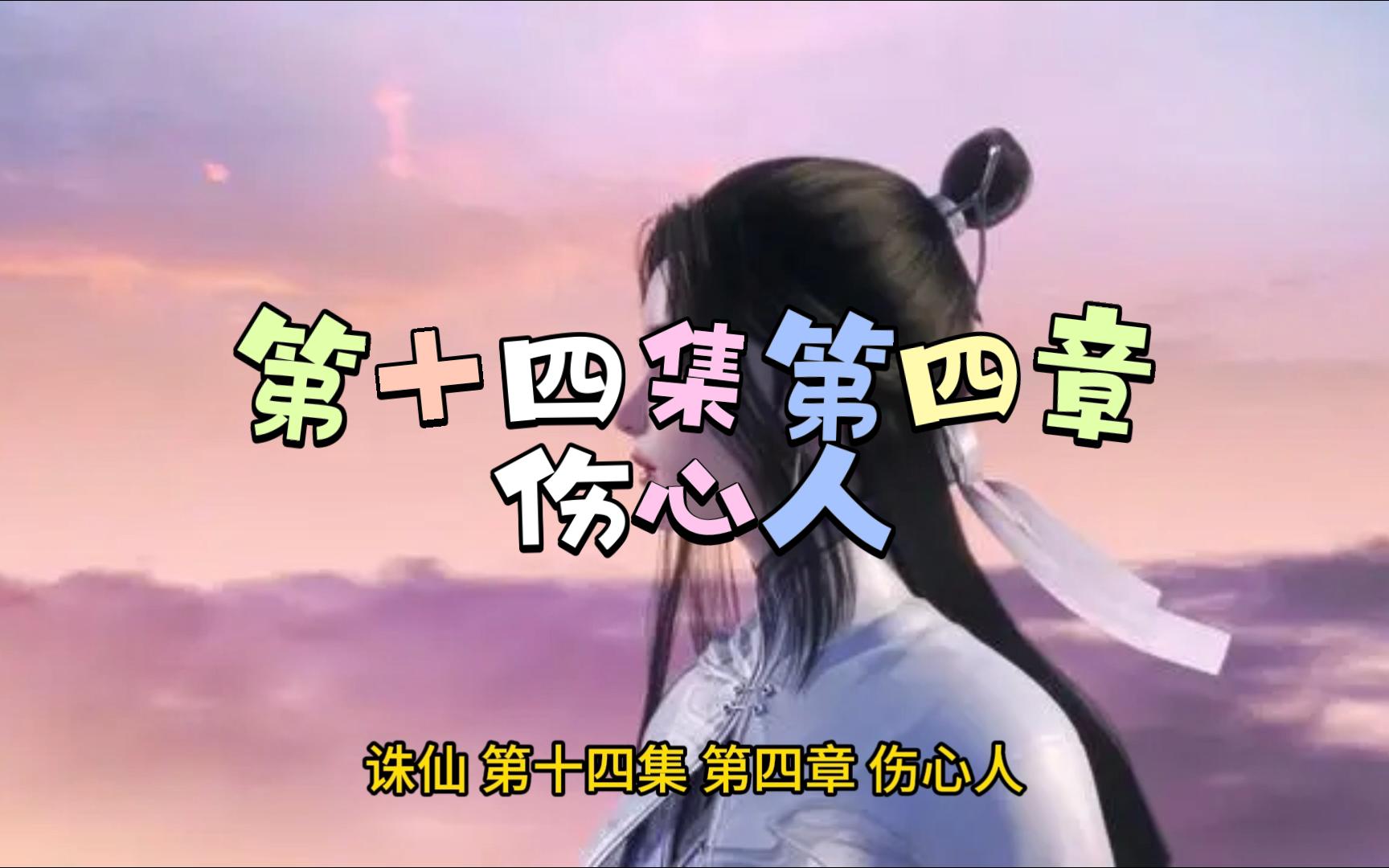 诛仙-第十四集第四章 伤心人