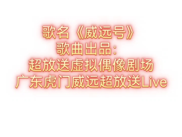 《威远号》逐梦前行!哔哩哔哩bilibili