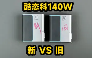 评测酷态科新版140W充电器，对比老版，有什么不同？