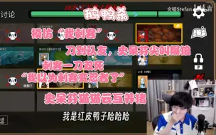 Download Video: 【文韬|鹅鸭杀】刀错队友“一听史呆芬啊，完了”，刺客一刀双死“我以为我是忍者”韬怂KB隐裴泡苦凯凯烤梨梨喜羊羊小灵芝姥谈杉菜