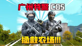 Download Video: 暗区突围：在游戏里cos武警！中国装备拯救农场！