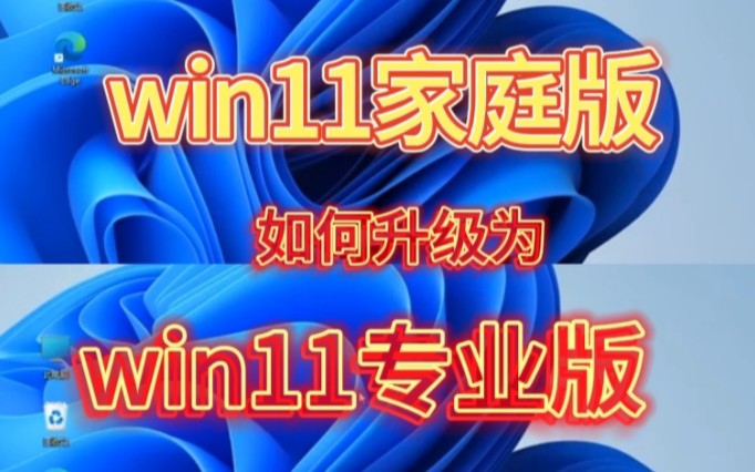 win11家庭版升级win11专业版方法,家庭版系统没有gpedit.msc,组策略编辑器添加后才能正常设置共享等操作哔哩哔哩bilibili