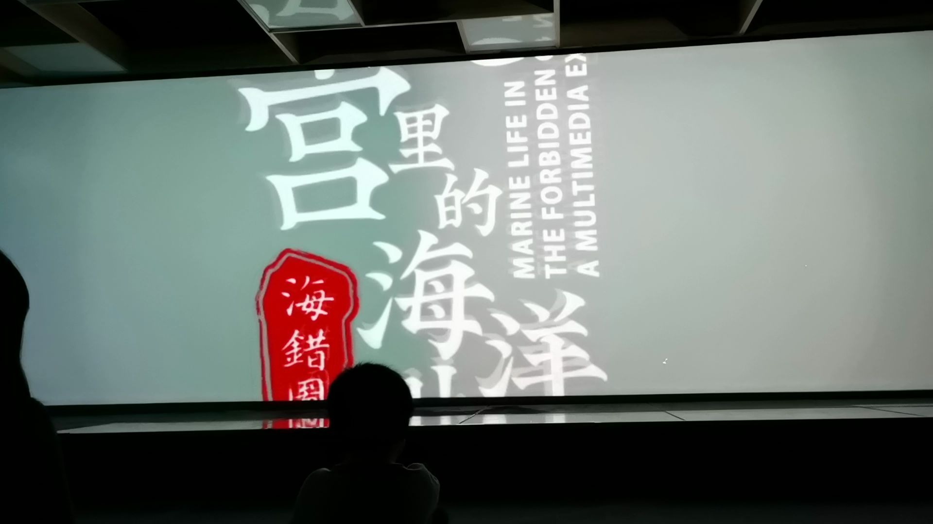 [图]2019海错图多媒体综合展@上海