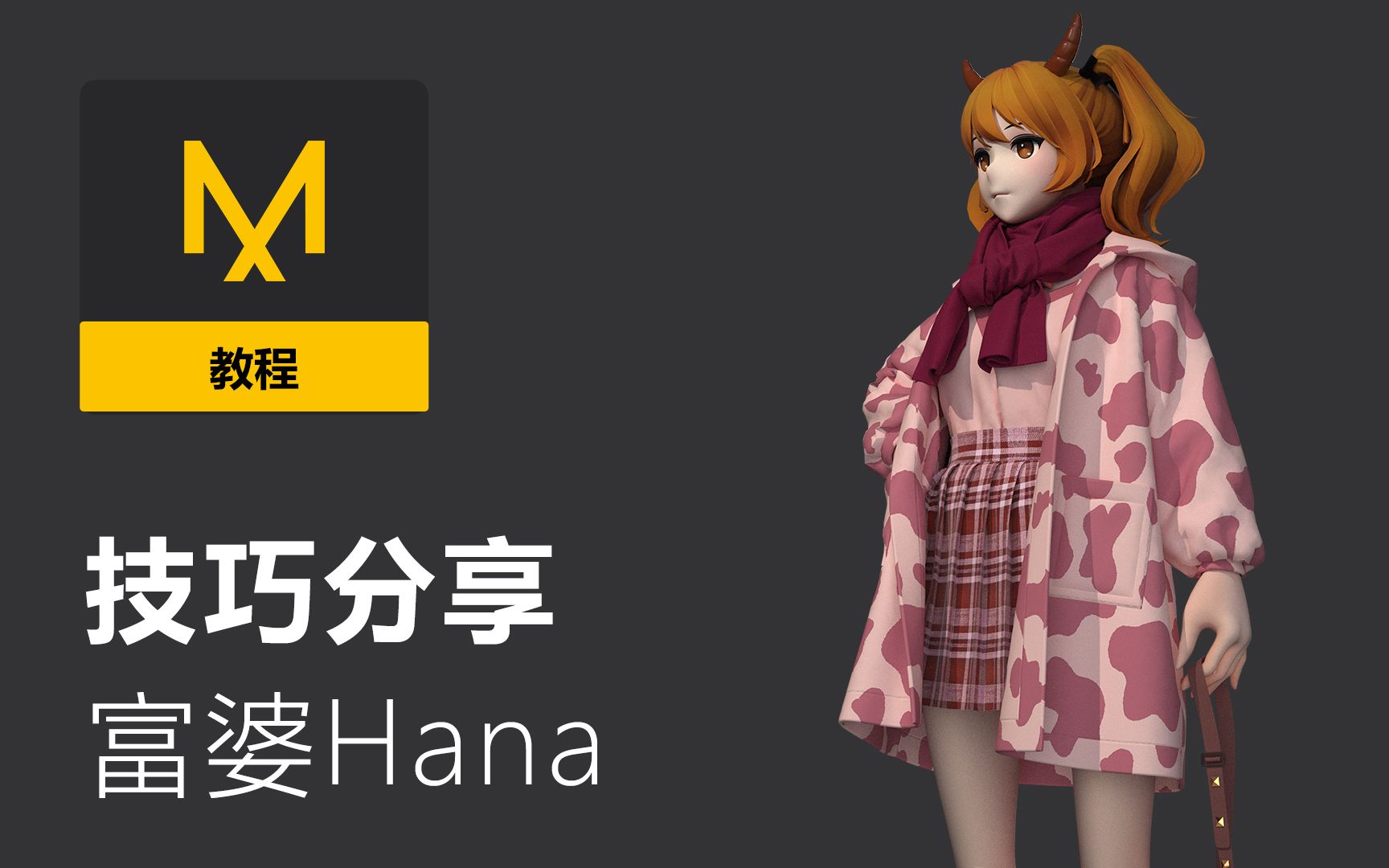 【Marvelous Designer 官方】技巧分享  小富婆Hana套装制作哔哩哔哩bilibili