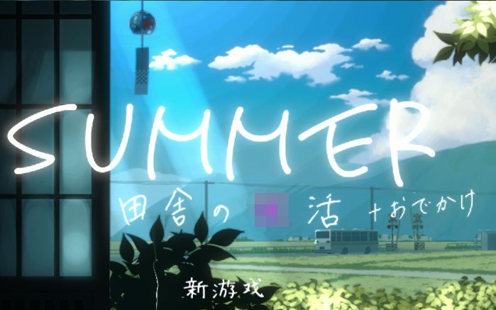 [图]【像素/SLG】SUMMER-田舍的生活~全回想DLC官方版 V2.0