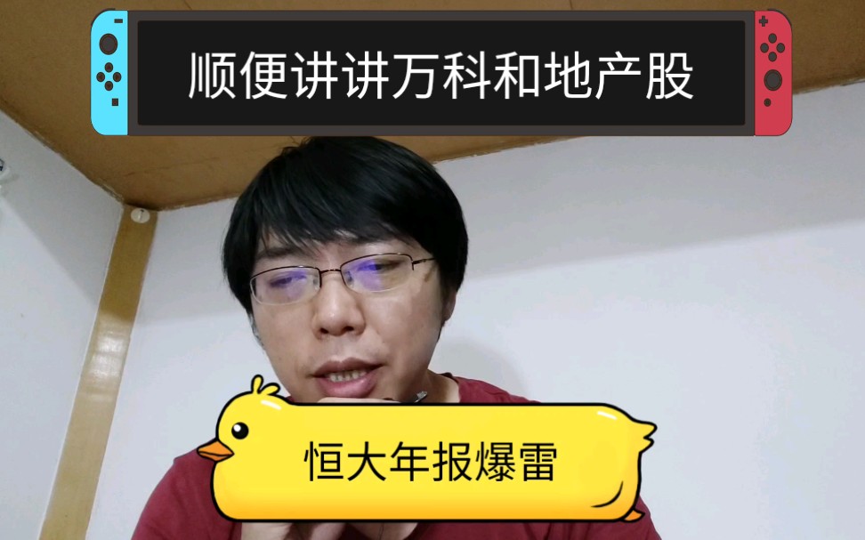 恒大年报利润下跌50%,顺便讲讲万科和地产股,炒股不易,低位有人做空,高位有人出书.哔哩哔哩bilibili