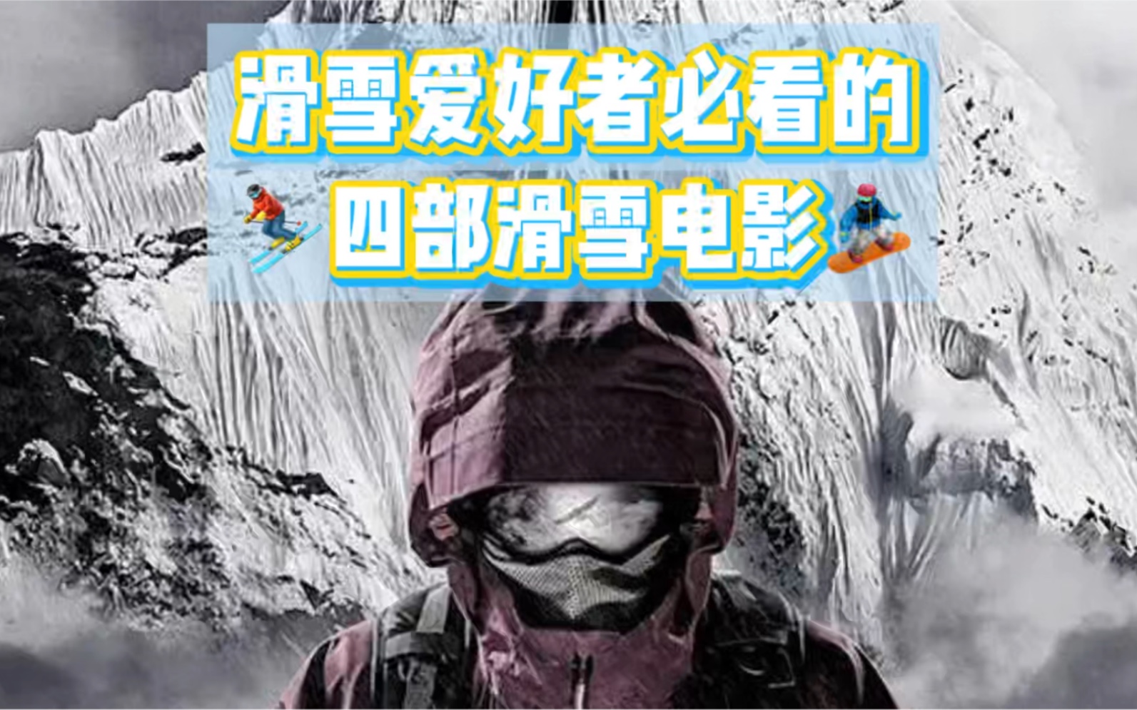 [图]滑雪爱好者必看的四部滑雪电影⛷?