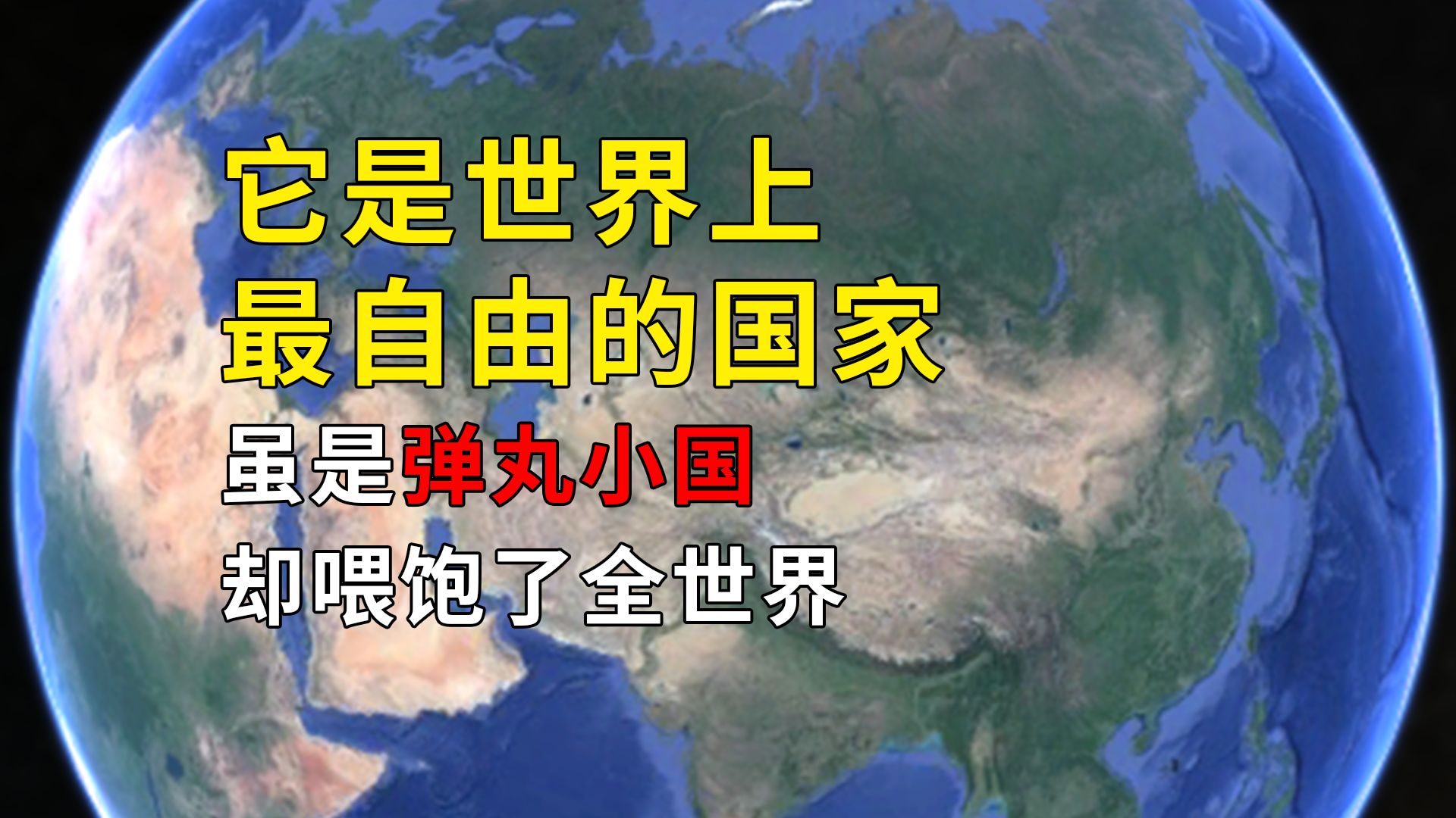 它是世界上最自由的国家,虽是弹丸小国,却喂饱了全世界哔哩哔哩bilibili