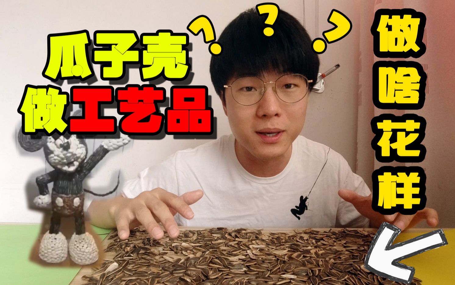 用瓜子壳制作工艺品,变废为宝?哔哩哔哩bilibili