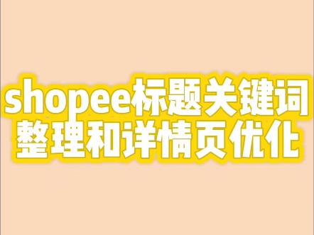 虾皮shopee标题关键词整理和详情页优化哔哩哔哩bilibili