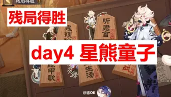 【阴阳师】残局得胜day4-星熊童子