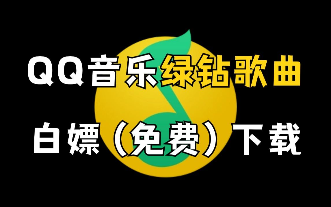 【python爬虫】利用python爬取qq音乐免费和绿钻音乐,享受付费一样得