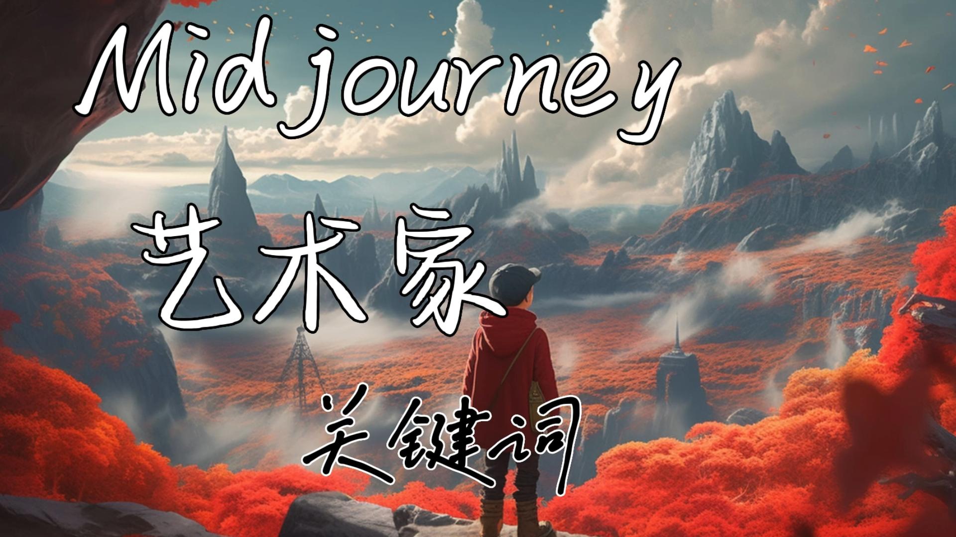 Midjourney艺术家关键词.能让那么多艺术家为我服务是我的荣幸,配图食用细节拉满.哔哩哔哩bilibili