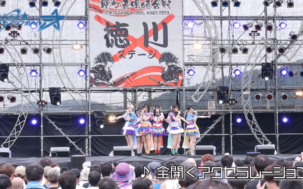 [图]『SEKIGAHARA IDOL WARS 2019 〜関ケ原唄姫合戦〜』_煌めき☆アンフォレント【岐阜県桃配運動公園 徳川ステージ】