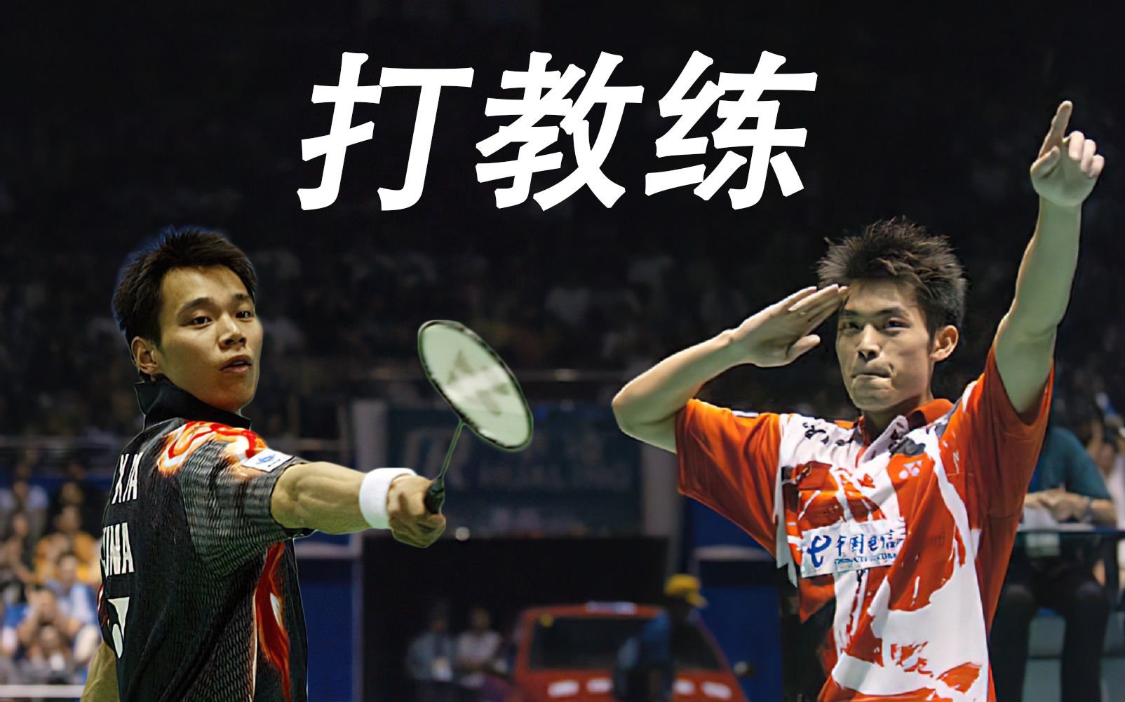 【高清修复】就硬莽!超爽对攻 2004年丹麦公开赛 林丹vs夏煊泽