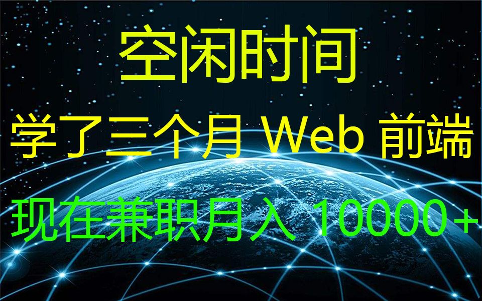 空闲时间学了三个月Web前端,兼职月入10000+的方式方法哔哩哔哩bilibili