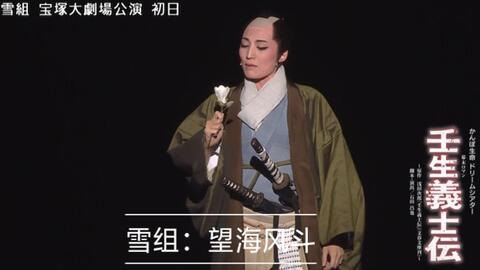 【钻钻】雪組公演『壬生義士伝』『Music Revolution!』初日舞台映像（ロング）