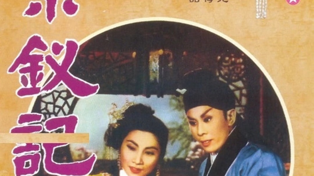 粤剧《紫钗记》阳关折柳 任剑辉 白雪仙 梁醒波