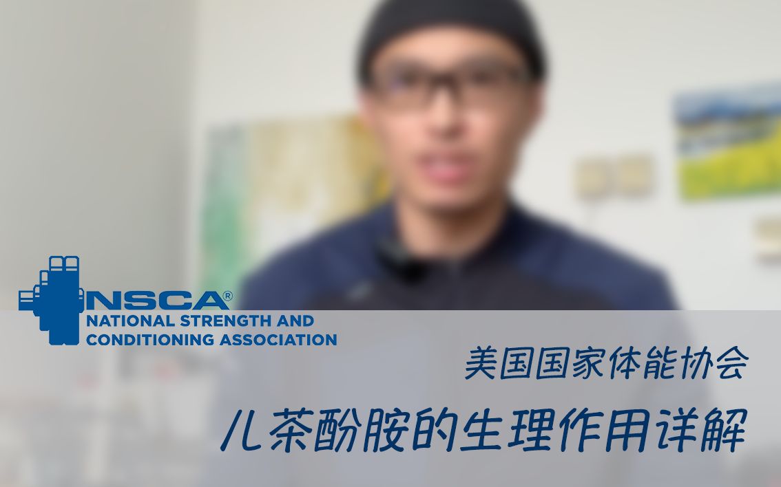 NSCA CPT CSCS 认证考试 儿茶酚胺的生理作用和注意事项 详解 美国国家体能协会 私人教练认证 体能教练认证 备考知识点哔哩哔哩bilibili