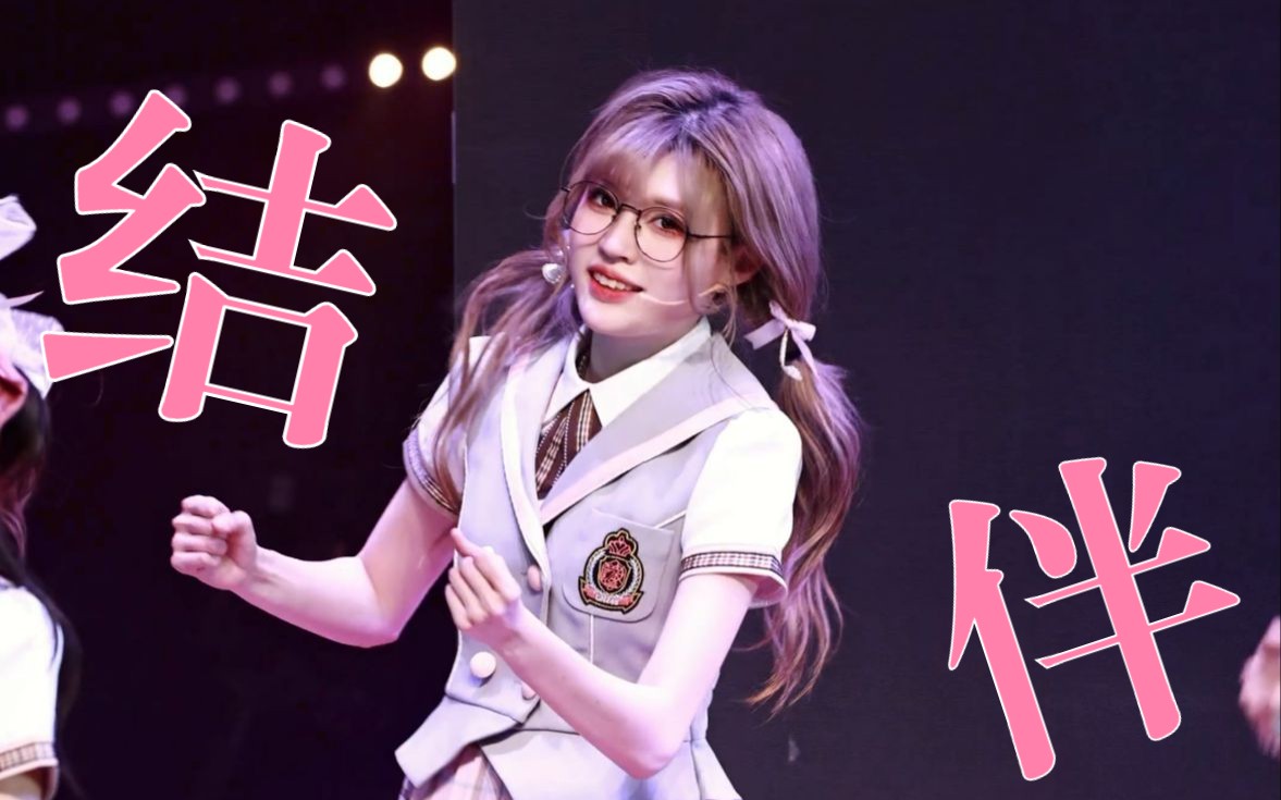 【bej48 陈蓁蓁】230311  结伴>>focus《恋爱出逃作战》白色情人节