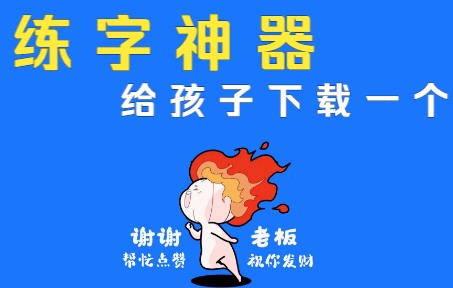 非常好用的练字软件,建议家长给孩子们下载一个哔哩哔哩bilibili