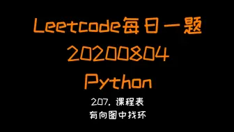【Leetcode】Python版每日一题（20200804）：207. 课程表(有向图中找环BFS)
