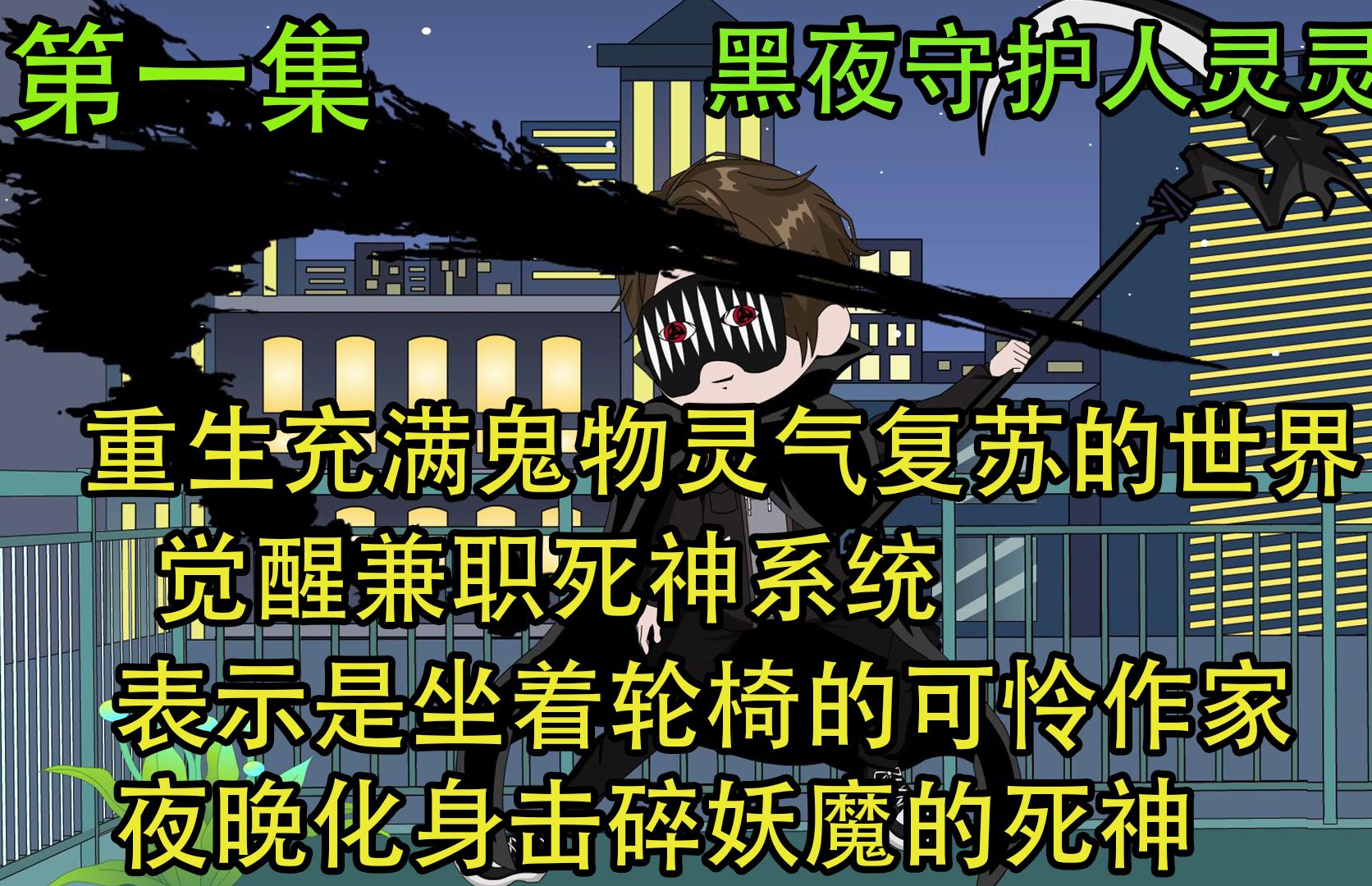 我意外来到灵气复苏世界,竟觉醒兼职死神系统哔哩哔哩bilibili