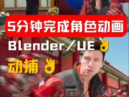 Download Video: 5分钟完成角色动画！动捕！Blender、UE👌 Move One