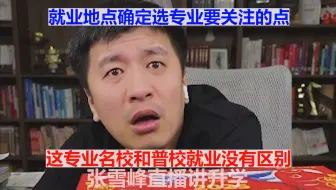就业地点确定选专业要关注的点 这专业名校和普校就业没有区别