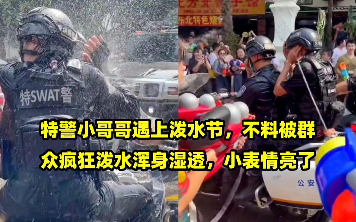 特警小哥哥遇上泼水节,不料被群众疯狂泼水浑身湿透,小表情亮了