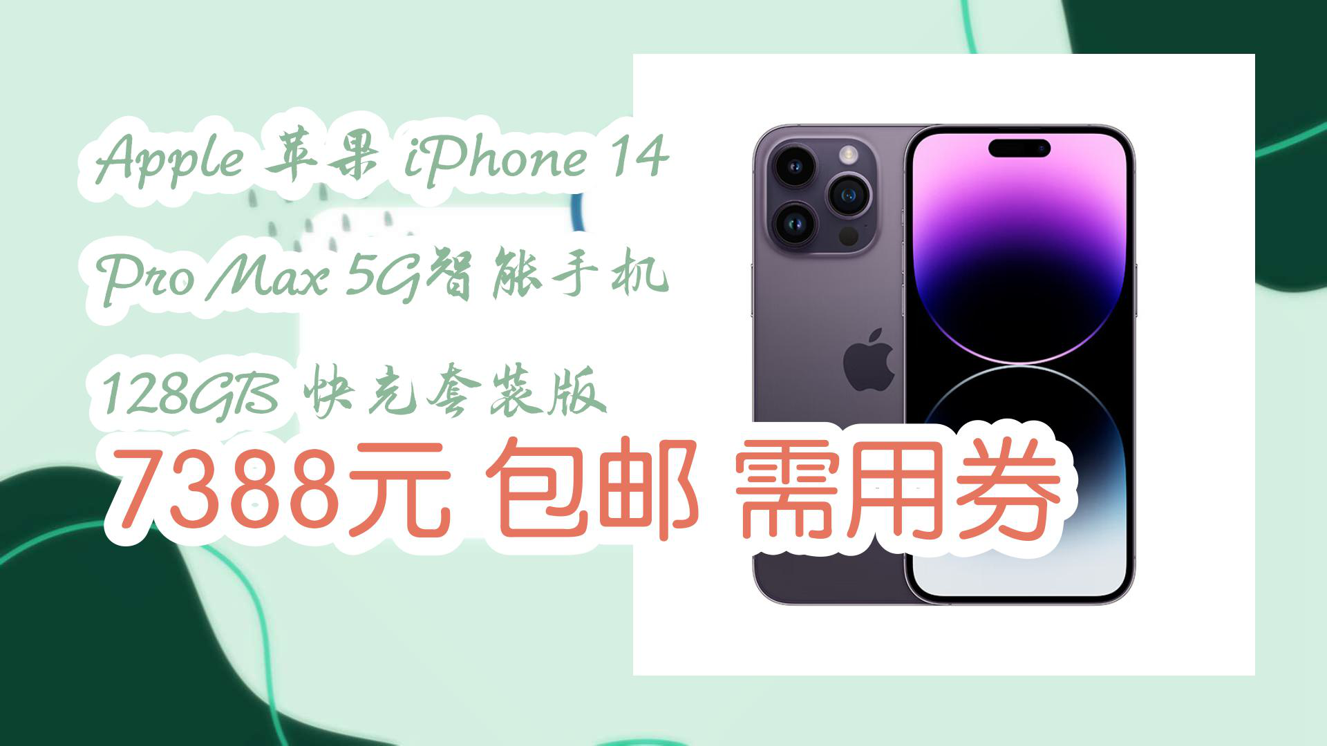 【京东】Apple 苹果 iPhone 14 Pro Max 5G智能手机 128GB 快充套装版 7388元 包邮需用券哔哩哔哩bilibili