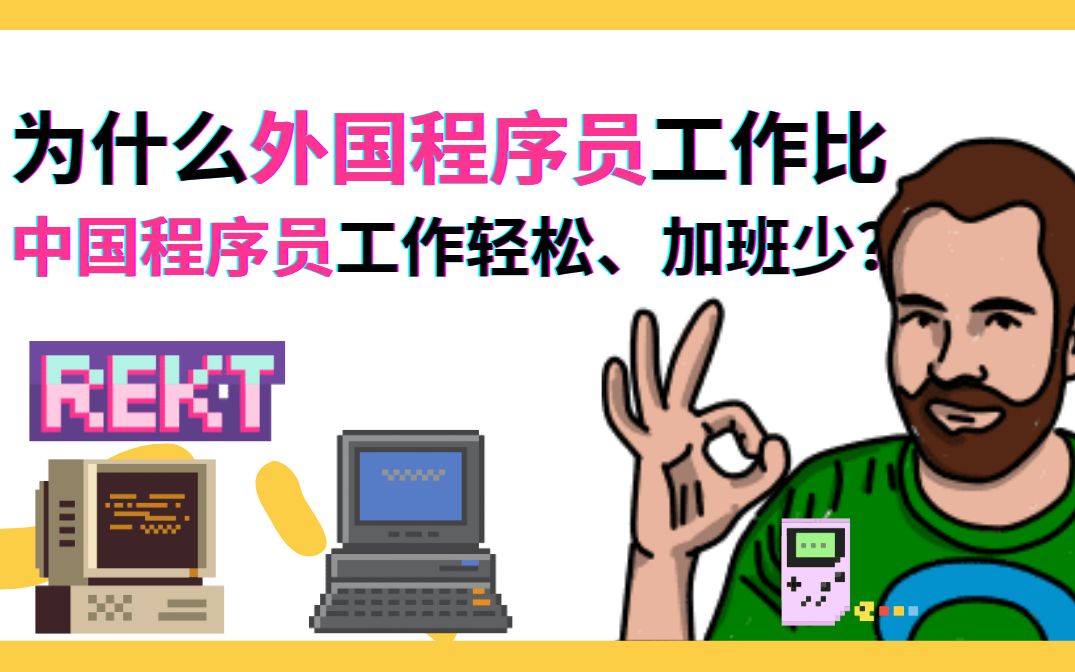 为什么外国程序员工作比中国程序员工作轻松、加班少?哔哩哔哩bilibili