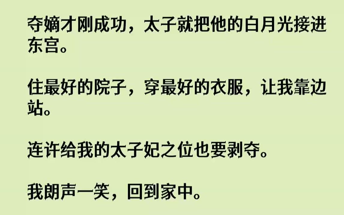 [图]【完结文】夺嫡才刚成功，太子就把他的白月光接进东宫。住最好的院子，穿最好的衣服，让我靠边站。连许给我的太子妃之位也要剥夺。我朗声...