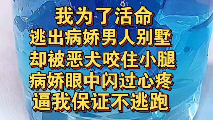 我为了活命,半夜逃出病娇男人别墅,却被恶犬咬住小腿哔哩哔哩bilibili