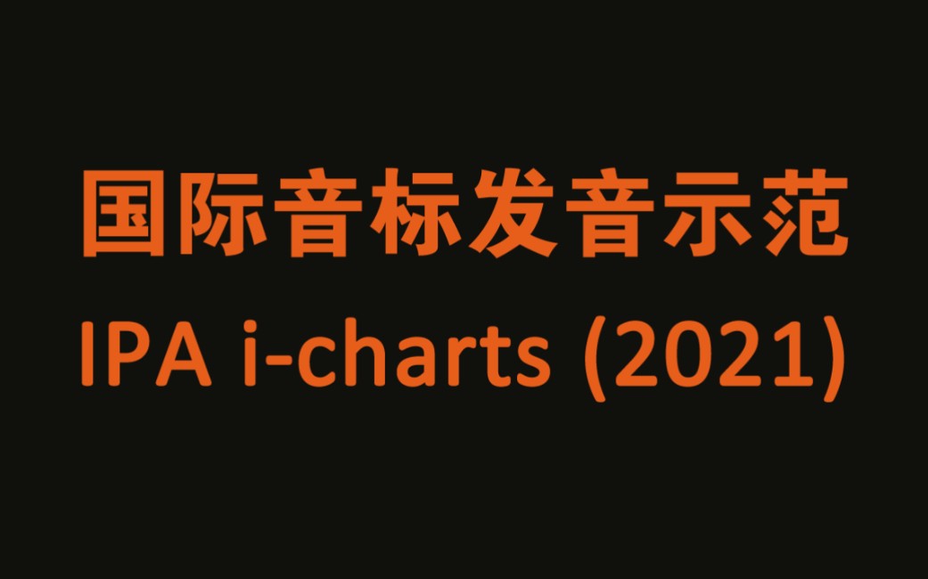 [图]【IPA】国际音标发音示范（2021版）