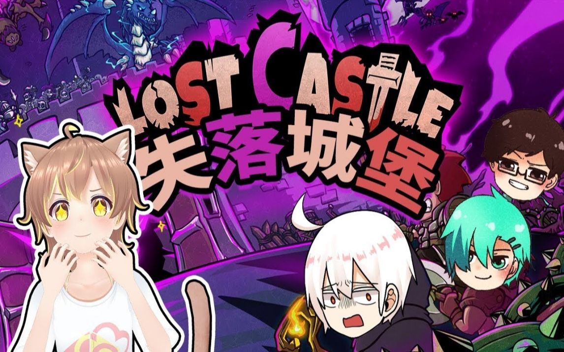 [图]【Lost Castle】失落城堡87咪嚕勇者團! ft.柏慎、秀康、羽毛