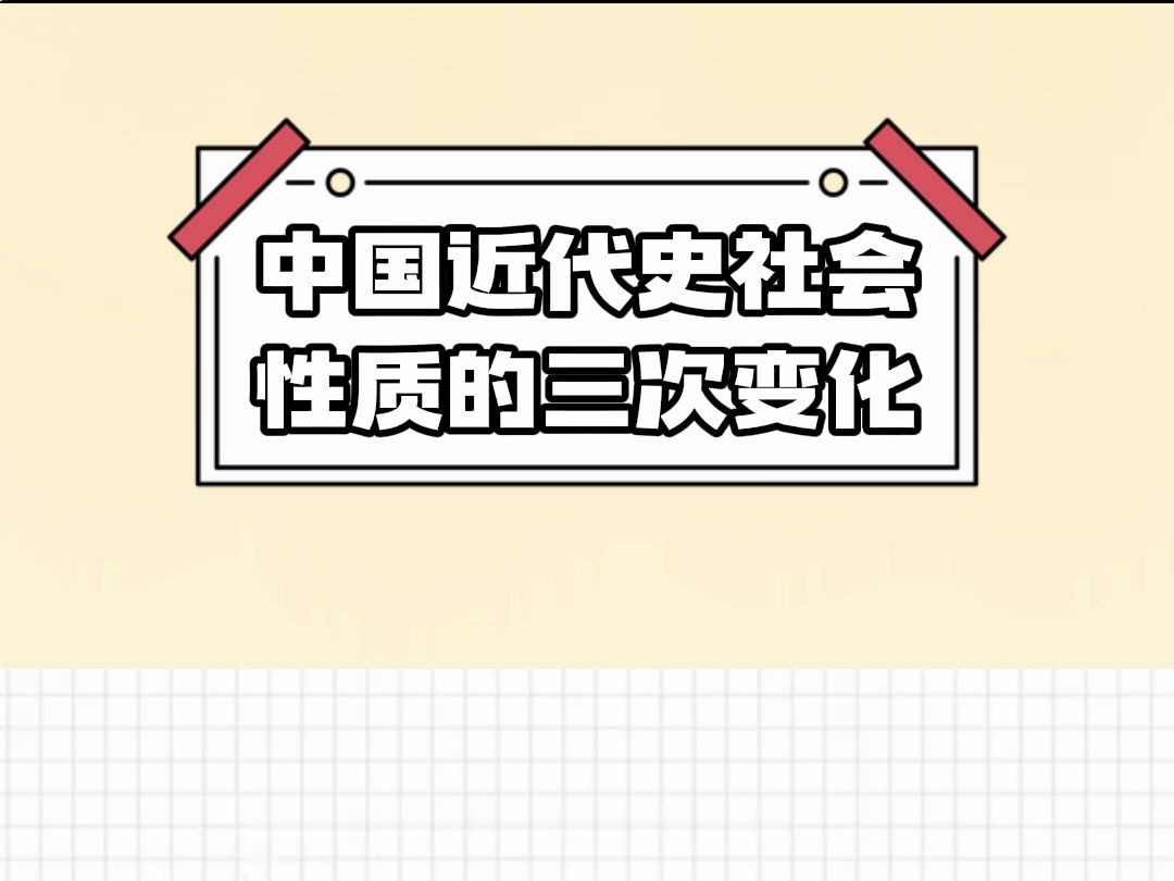 一次记住中国近代史上社会性质的三次变化!哔哩哔哩bilibili