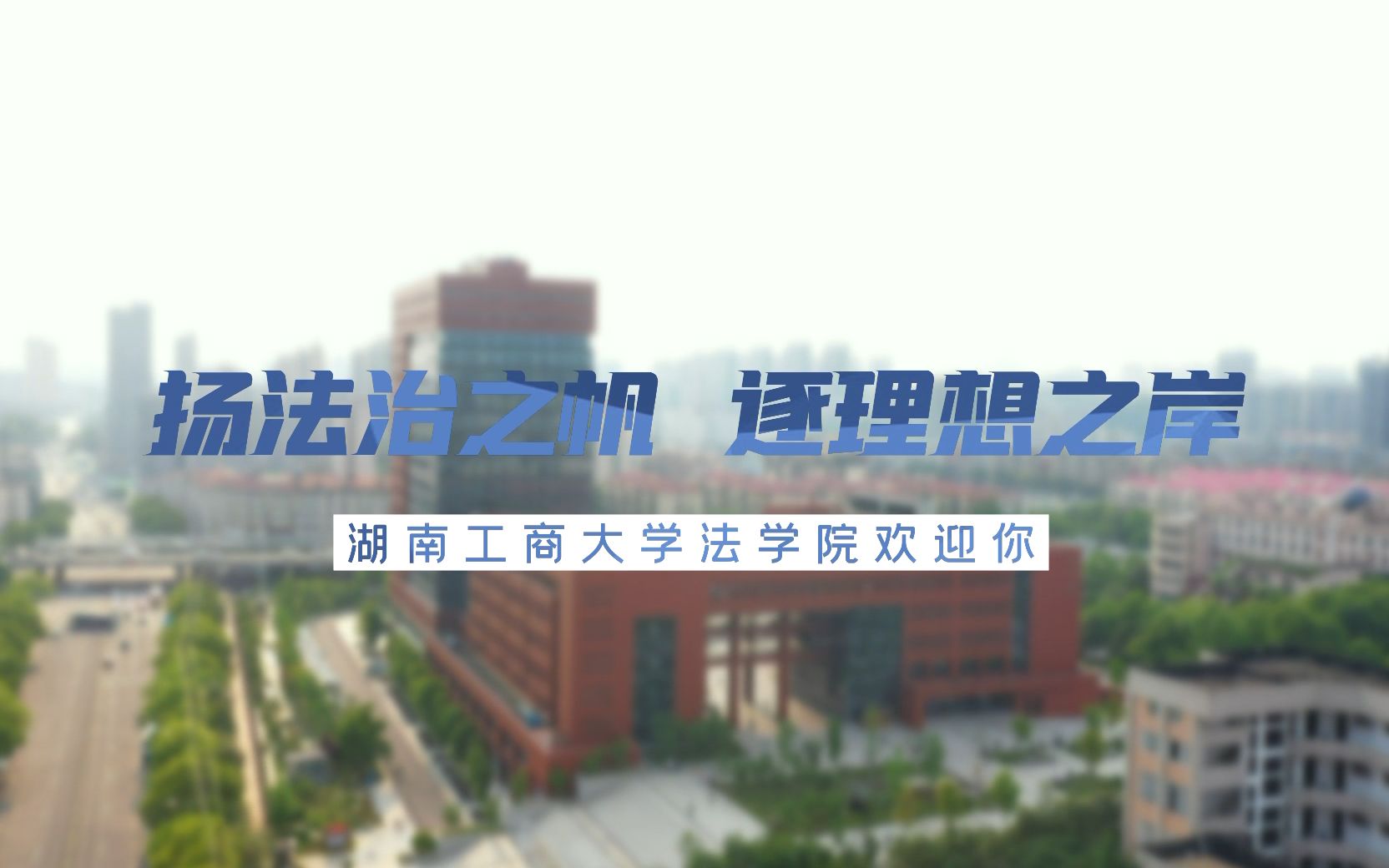 湖南工商大学法学院2022年招生宣传片哔哩哔哩bilibili