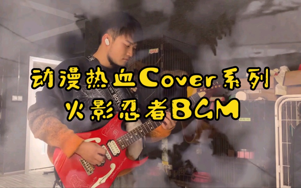 [图]动漫热血Cover系列 之 火影忍者 超燃战斗BGM 形势逆转