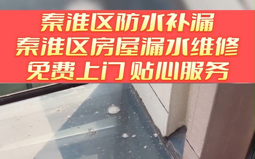 秦淮区卫生间渗水维修 秦淮区地下室漏水维修 秦淮区漏水检测精准定位 秦淮区阳台漏水维修哔哩哔哩bilibili