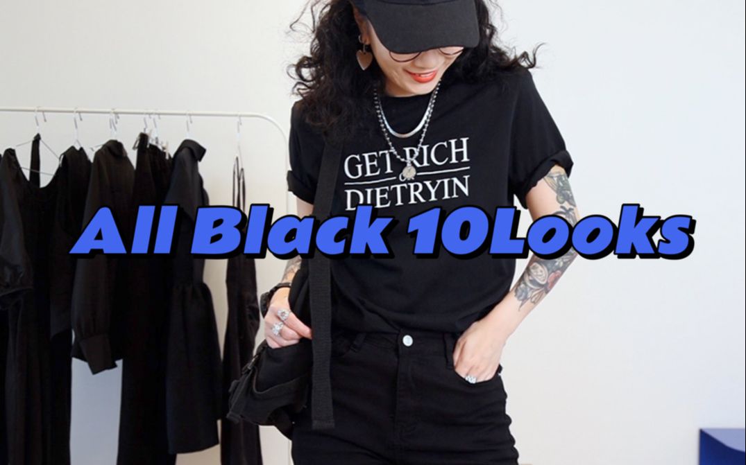 all black!全员黑色单品,可甜可酷自由切换