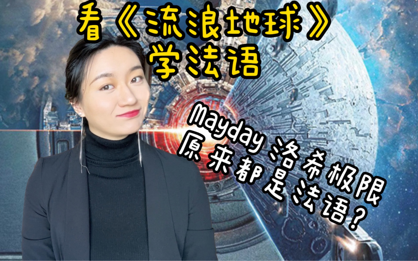 [图]看《流浪地球》学法语，原来洛希极限和Mayday求救都是法语来的哦～