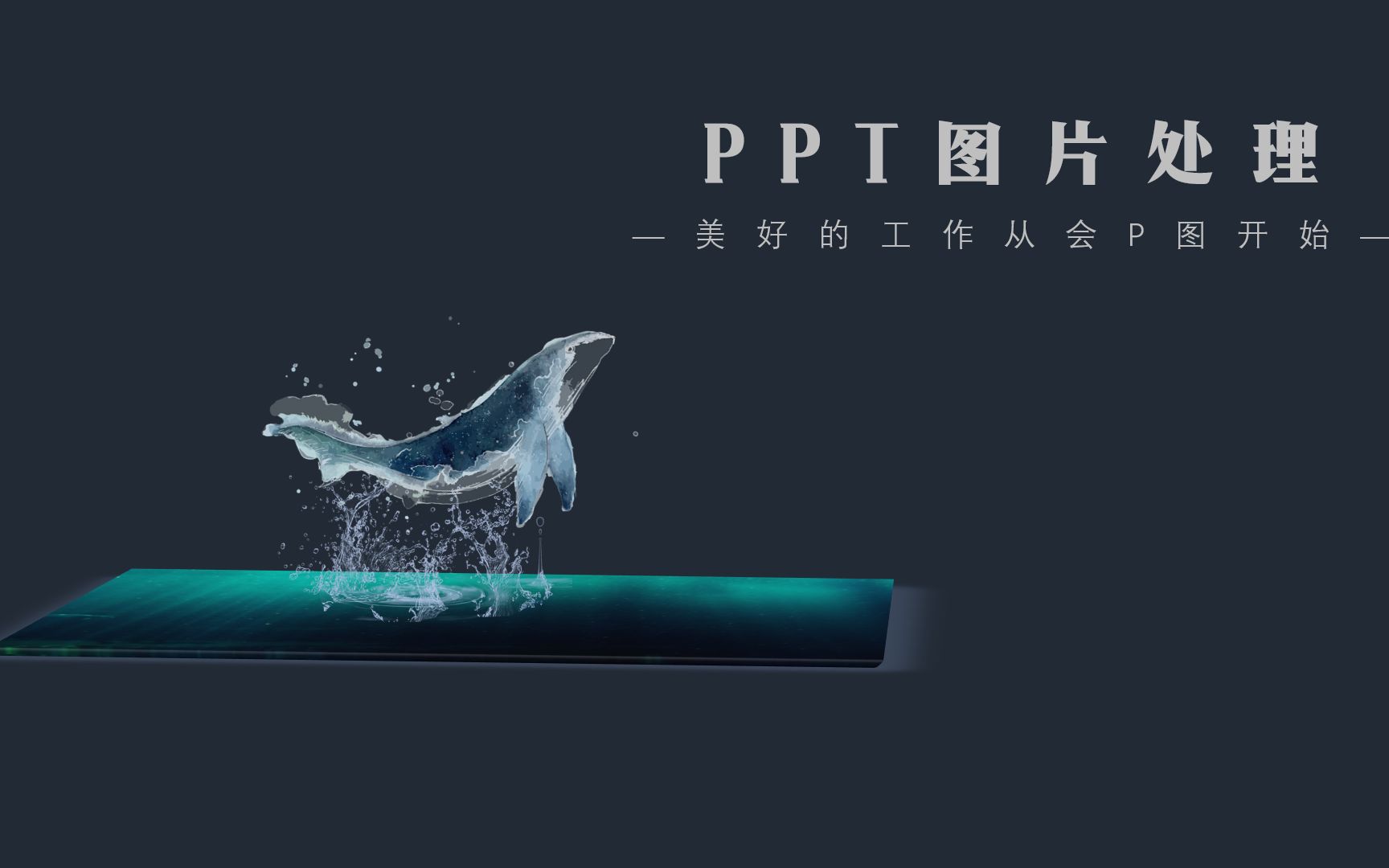 PPT制作鱼跃出水面图片合成效果【用PPT来“P图”】哔哩哔哩bilibili