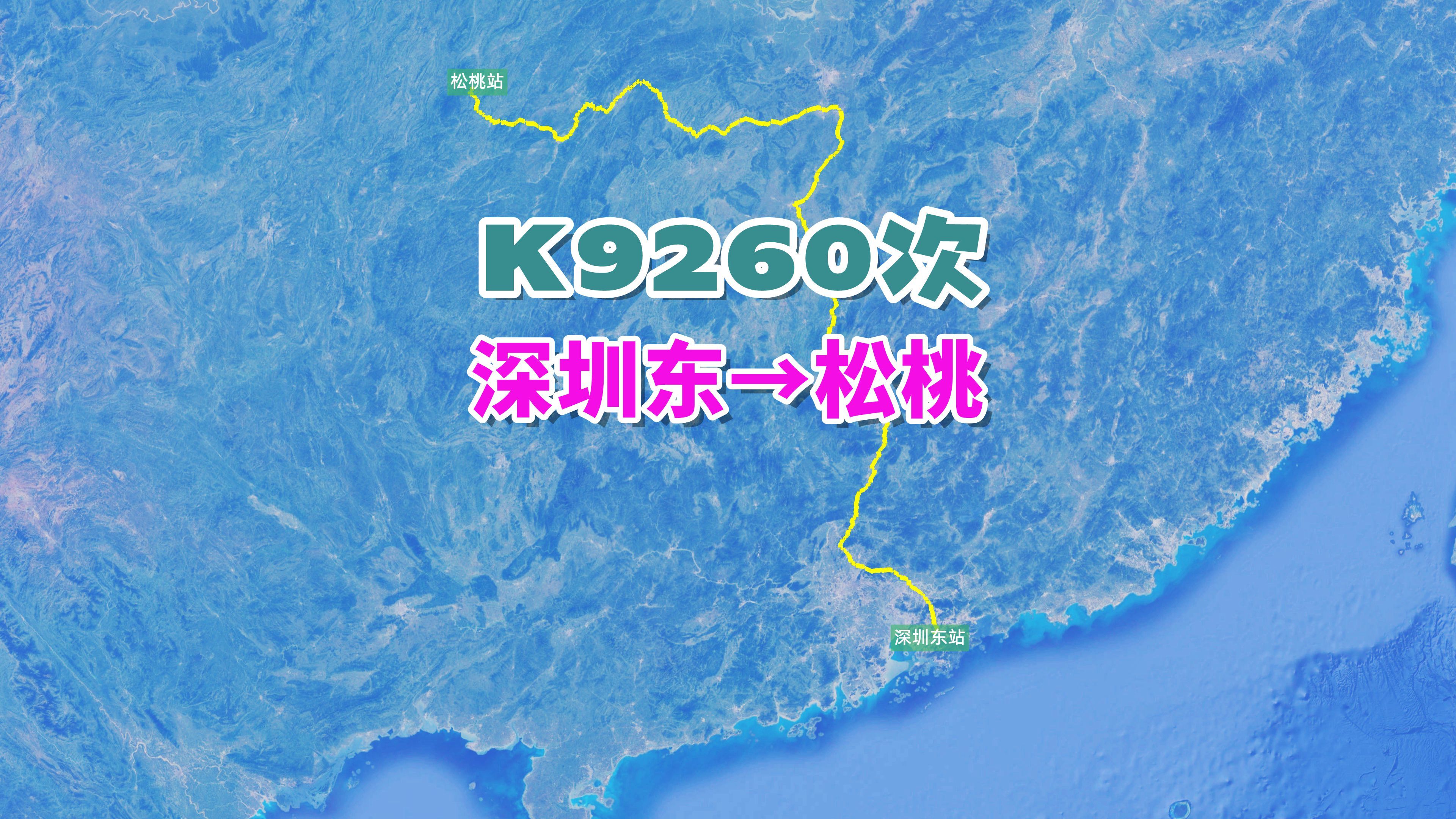 K9260次列车(深圳东→松桃),全程1368公里,历时18小时38分哔哩哔哩bilibili