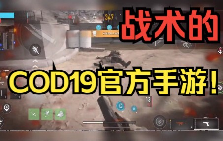 【COD19手游全屏录制实机演示!】暴力移植就是战术! 战区手游多人模式首发团队死斗&占点争夺无遮挡高清演示!!手机游戏热门视频