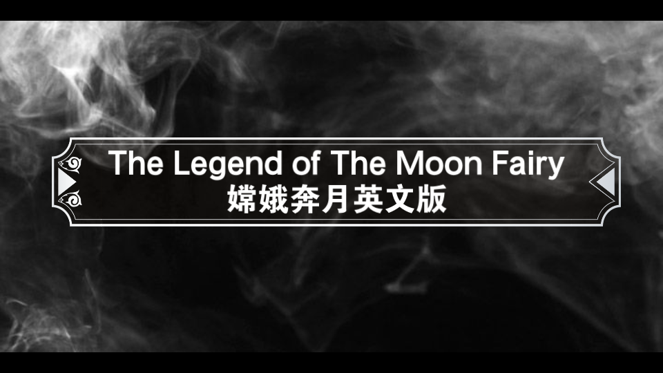 [图]嫦娥奔月英文版 | The Legend of The Moon Fairy