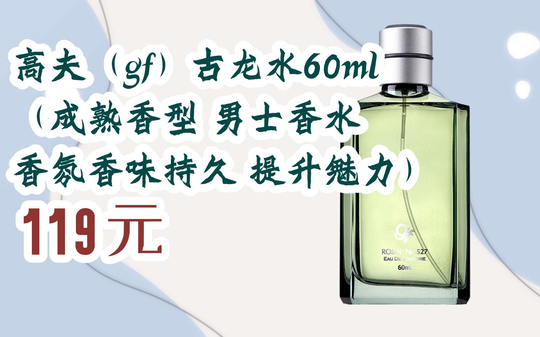 福利大红包585 领福利】 高夫(gf)古龙水60ml(成熟香型 男士香水 香氛