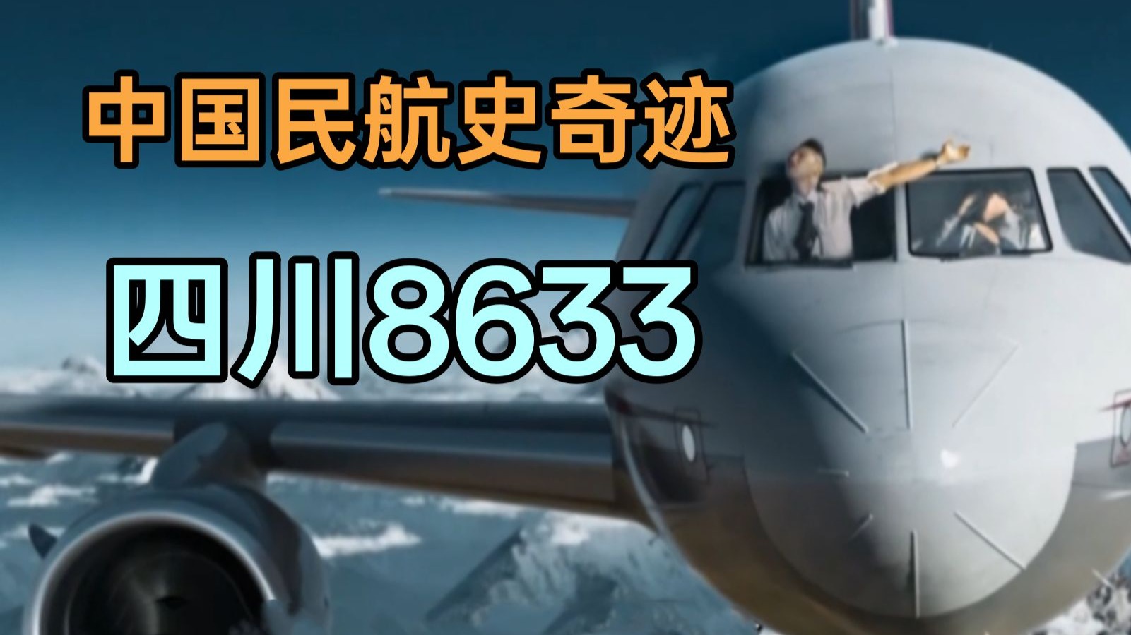 风挡破裂,副驾飞出!详解四川航空8633号班机事故-飞行砖家王机长-飞行砖家王机长-哔哩哔哩视频
