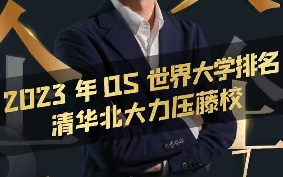 【应届生秋招】2023年QS世界大学排名发布,清华北大力压藤校!内陆高校除了清华和北大,还有复旦大学、浙江大学、上海交通大学、中G科学技术大学...